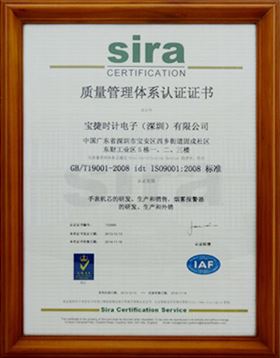 宝捷质量管理体系证书2008