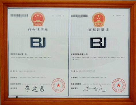 宝捷商标注册证书