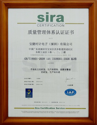 宝捷质量管理体系证书2008